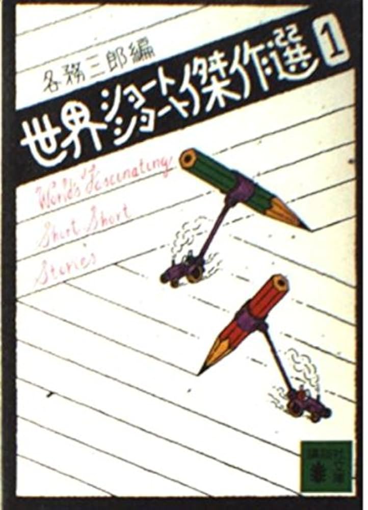 文庫 大量 文庫本 まとめ売り 140冊セット 短編集 ショート・ショート 雑学 星新一 文庫本 18冊セット 新潮文庫・角川文庫 ショートショート